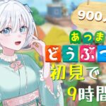 【あつ森】900人記念！初見で9時間プレイするとどこまでいけるの？【雪月天花/#Vtuber】