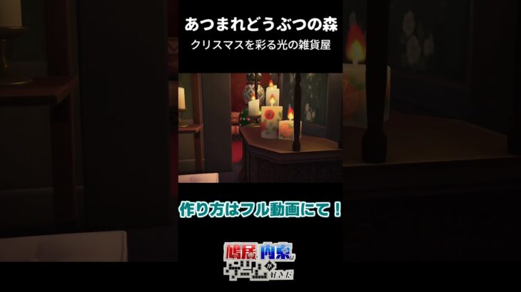 【あつ森】クリスマスを彩る光の雑貨屋【パピパラ】 #あつ森 #ハピパラ #ACNH