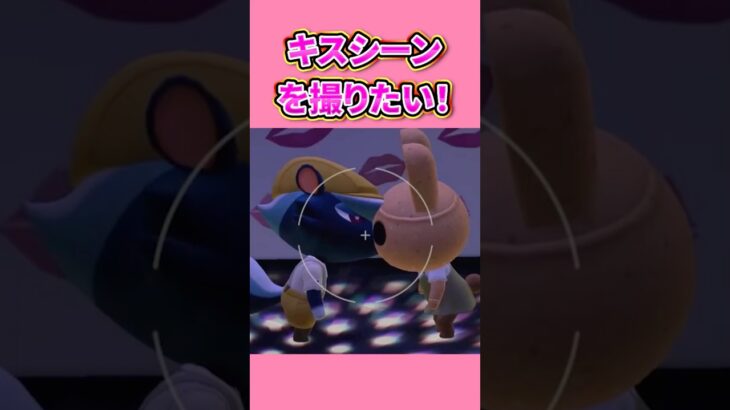 【あつ森】キスシーンの撮り方 #あつ森 #プチ知識 #あつまれどうぶつの森 #どう森 #ACNH #animalcrossing #スローライフ