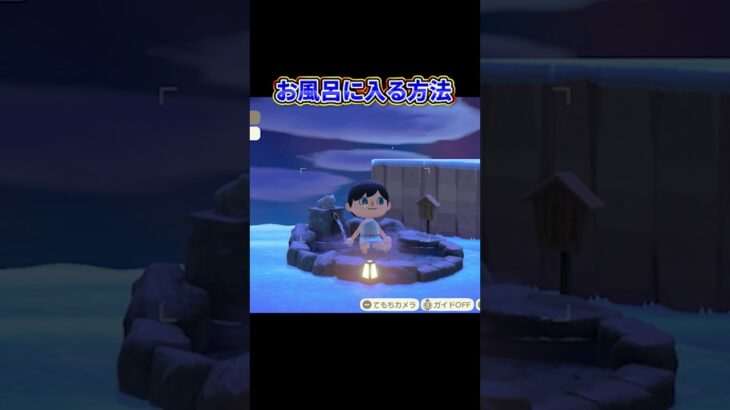 お風呂に入る方法【あつ森】 バグを利用したやり方なので試す際は自己責任でお願いします #あつ森 #プチ知識 #あつまれどうぶつの森 #どう森 #ACNH #animalcrossing #スローライフ