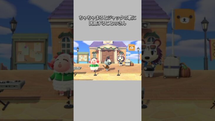 【あつ森】違う歌を歌うちゃちゃまるとジャックに困惑気味なことのさん😂【あつまれどうぶつの森】【どうぶつの森】【ACNH】 #short