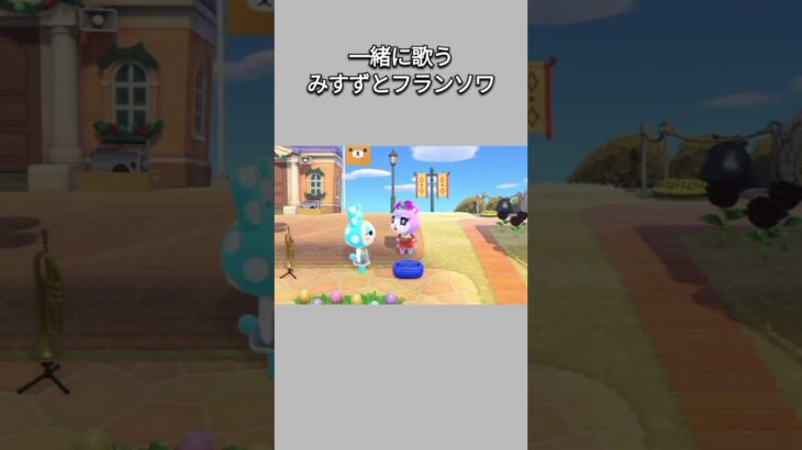【あつ森】フランソワがみすずと一緒に歌い出したら🎤･･･【あつまれどうぶつの森】【どうぶつの森】【ACNH】 #short
