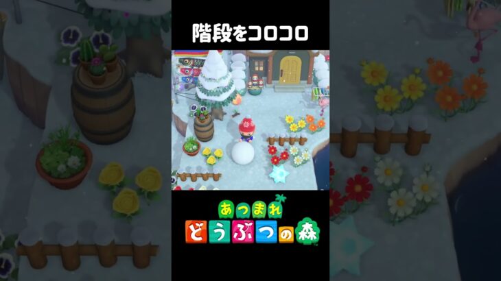階段をコロコロ転がして雪だるま完成！【あつ森】【ACNH】【あつまれどうぶつの森】#shorts #あつ森