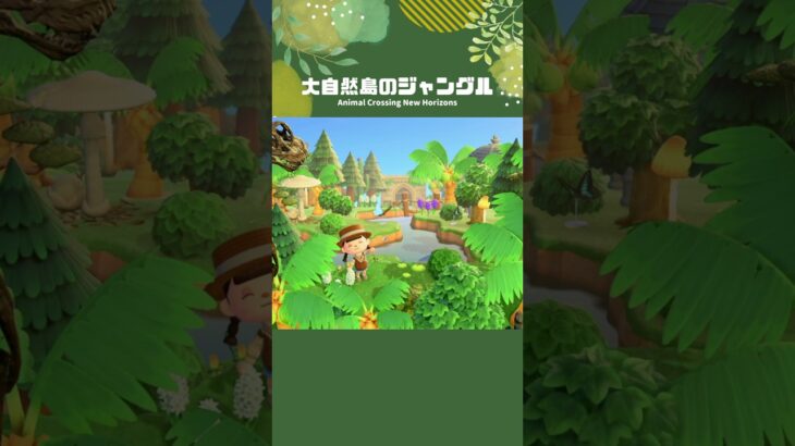 【あつ森】マイデザ無しで作るジャングル🌳🌴【ACNH/島クリ】#shorts