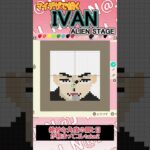 【あつ森】ALIEN STAGE IVANをマイデザインで描いてみた【マイデザイン】＃shorts #あつ森#ALIEN STAGE