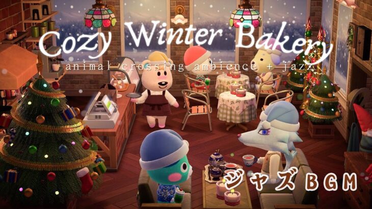 🥐🎷 【ASMR Bakery Jazz】冬のあつ森パン屋さんの空間 ― 集中して勉強・作業がはかどるやさしいジャズ｜BGM＋アンビエンス ☕❄️