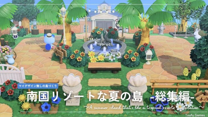 【あつ森】更地から島の完成まですべて一気見！マイデザイン無しの島づくり 南国リゾートな夏の島  総集編|Animal Crossing: New Horizons【島クリエイター】