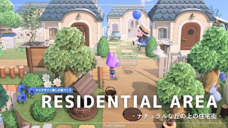 【あつ森】マイデザイン無しの島づくり|ナチュラルな丘の上の住宅街|Animal Crossing: New Horizons【島クリエイター】