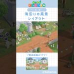 【あつ森】マイデザイン無しの島づくり|海沿いの風景レイアウト|Animal Crossings:New Horizon【島クリエイター】 #あつまれどうぶつの森 #あつ森#animalcrossing