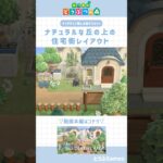【あつ森】マイデザ無しの島づくり｜ナチュラルな丘の上の住宅街|Animal crossing New Horizon【島クリエイト】#あつ森 #あつまれどうぶつの森 #animalcrossing