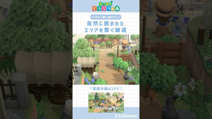 【あつ森】マイデザ無しの島づくり｜自然に囲まれたエリアを繋ぐ細道｜Animal crossing New Horizon【島クリエイト】#あつ森 #あつまれどうぶつの森 #animalcrossing
