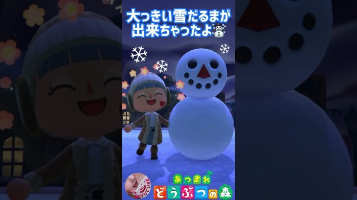 【あつ森】☃️大っきい雪だるまが出来ました⛄❄ #どうぶつの森 #AnimalCrossing #ACNH #NintendoSwitch