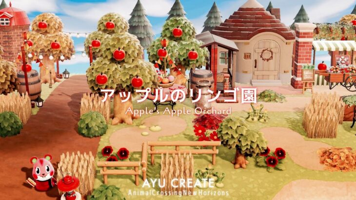 【あつ森】アップルのリンゴ園｜色とりどりの島｜赤色エリア作り｜Apple’s Apple Orchard 【島クリエイト】