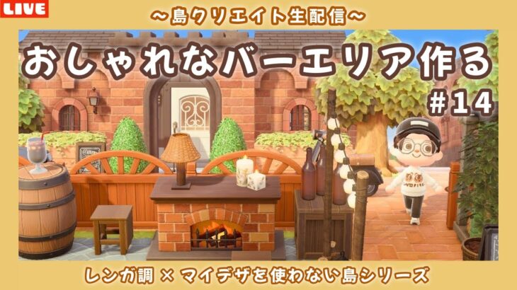 【あつ森】おしゃれなBarのエリアを作りたい！レンガ調のシンプルで可愛い街並みを作る島クリLIVE配信【あつまれ どうぶつの森】