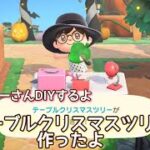本編動画【あつ森】テーブルクリスマスツリー作ったよ@たーさんの趣味の部屋 #たーさんDIYするよ