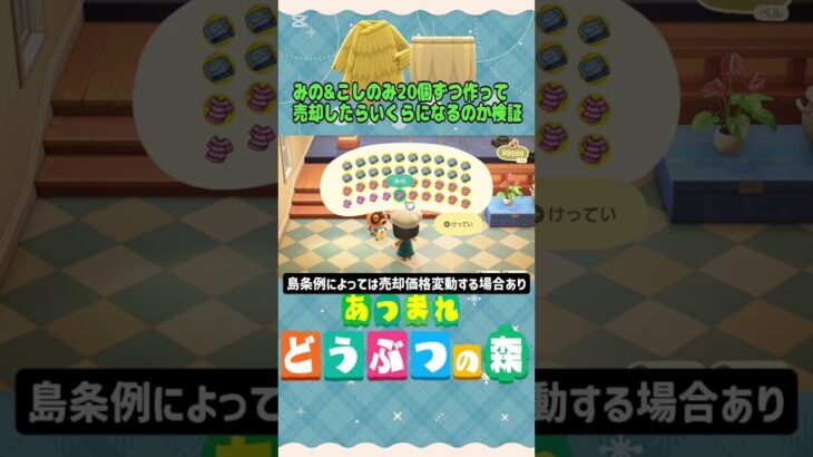 『 #あつ森』こしのみ&みのをDIYしてみたけど…あれ…？高くない？ #あつまれどうぶつの森　#animalcrossing　#shorts #short  #ゲーム実況