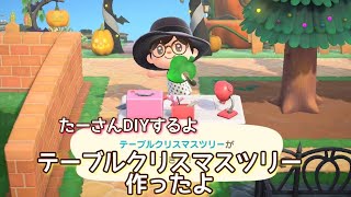 本編動画【あつ森】テーブルクリスマスツリー作ったよ@たーさんの趣味の部屋 #たーさんDIYするよ