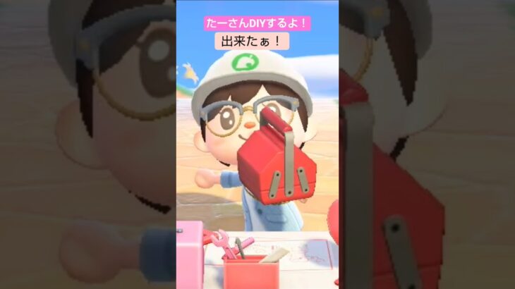 【あつ森】きんのジョウロ作ったよ @たーさんの趣味の部屋 #たーさんDIYするよ#shorts