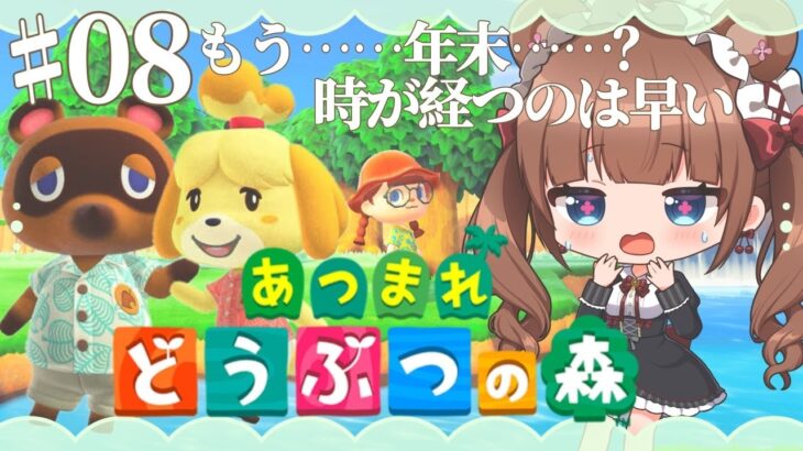 【ときどきあつ森生活 / Day.8】季節はめぐり、冬🏠🌳⛄【あつ森】