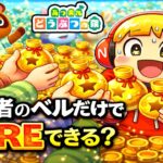 【参加型検証】あつ森で視聴者の余ったベルを合わせたらFIREできるのか？検証ライブ