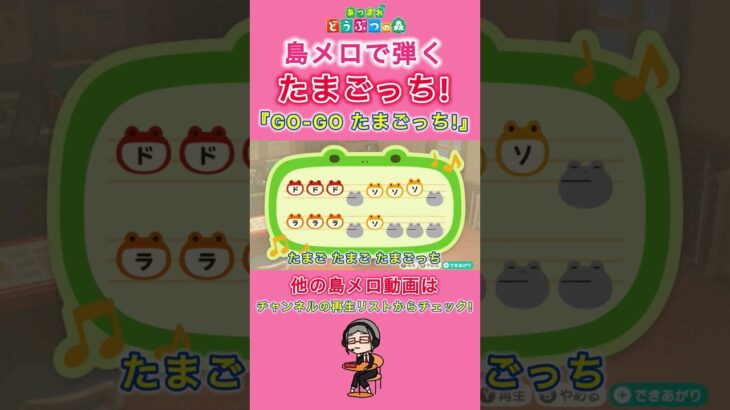 【#あつ森】島メロで弾く『GO-GOたまごっち!』【#島メロ 】#gogoたまごっち #shorts #short #たまごっち #簡単ピアノ #ならゆりあ #弾いてみた #アニソン #ピアノ #楽譜