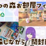 後半【あつ森】どう森のお部屋フィギュア「Happy Room」を開封しながら実際の場所を見てみる配信！【あつまれどうぶつの森】LIVE  #あつ森