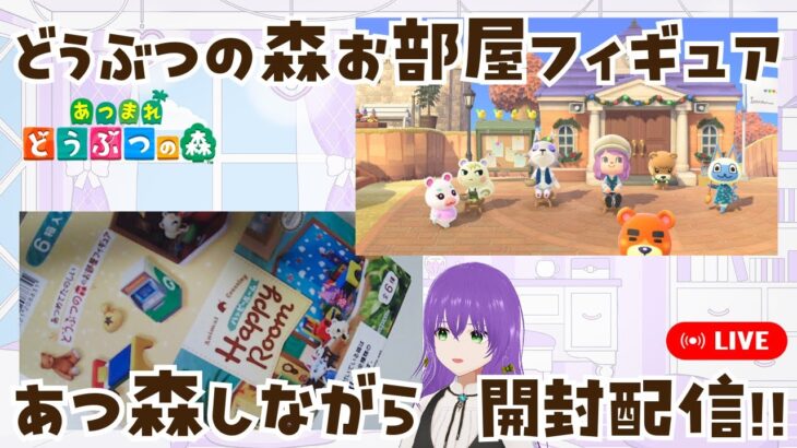 後半【あつ森】どう森のお部屋フィギュア「Happy Room」を開封しながら実際の場所を見てみる配信！【あつまれどうぶつの森】LIVE  #あつ森