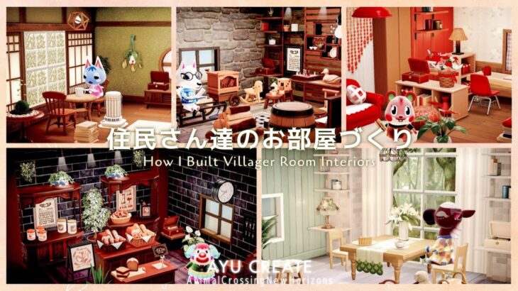 【あつ森】住民さん達のお部屋づくり｜How I Built Villager Room Interiors｜色とりどりの島【部屋クリエイト】