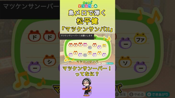 【#あつ森 】島メロで弾く『マツケンサンバII』【#島メロ 】#shorts #short #anch #マツケンサンバ #松平健 #マツケン #簡単ピアノ #ピアノ #簡単 #楽譜