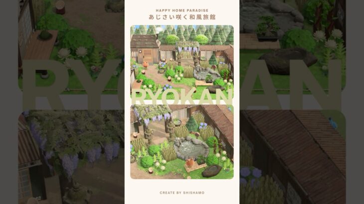 【あつ森】あじさいの咲く和風旅館🌾｜Japanese-style inn【ハピパラ】#shorts  #あつ森 #ハピパラ #animalcrossing #acnh