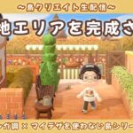 【あつ森】住宅地の続きから完成目指して！レンガ調のシンプルで可愛い街並みを作る島クリLIVE配信【あつまれ どうぶつの森】
