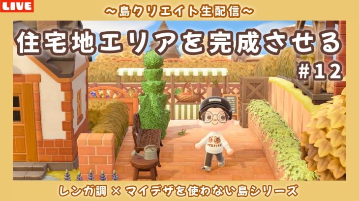 【あつ森】住宅地の続きから完成目指して！レンガ調のシンプルで可愛い街並みを作る島クリLIVE配信【あつまれ どうぶつの森】