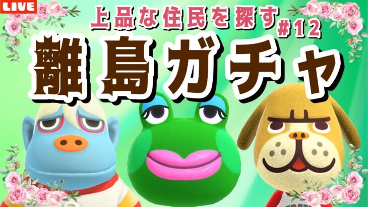【あつ森】実家から配信してます！リベンジ！新しい島クリのために上品な住民を探す離島ガチャLIVE配信【あつまれ どうぶつの森】