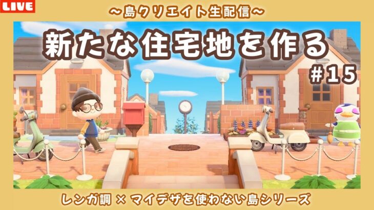 【あつ森】新しい住宅地を作りたい！レンガ調のシンプルで可愛い街並みを作る島クリLIVE配信【あつまれ どうぶつの森】