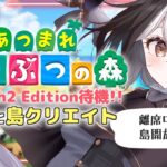 🔴LIVE【あつまれどうぶつの森】島クリ🌴離席中は島開放します🐾 #swich2 #あつ森