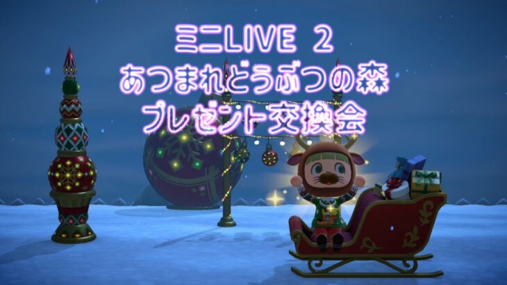 ミニLIVE2【あつ森】プレゼント交換会♪サブ島