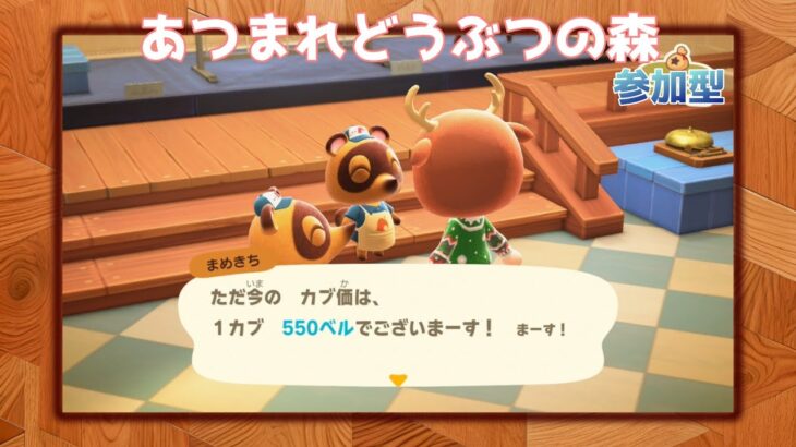 参加型LIVE【あつ森】カブ価550ベル♪サブ島