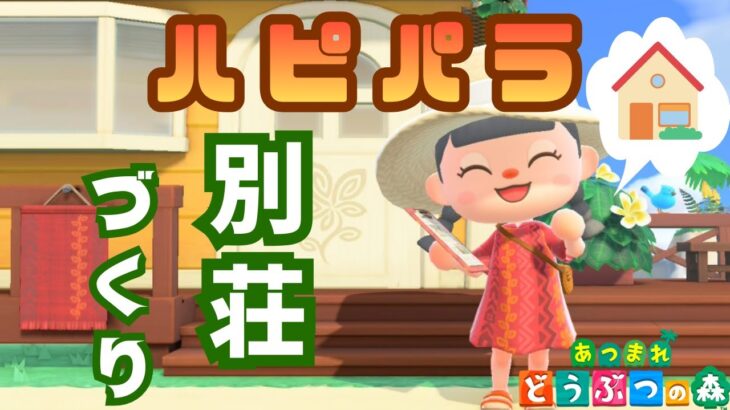 【あつ森】　Let’s ハピパラ！別荘づくりにいってきます！！【あつまれどうぶつの森】【配信】