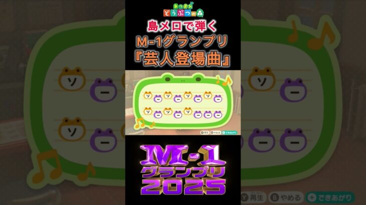 【#あつ森 】島メロで弾く『M-1グランプリ芸人登場曲』【#島メロ 】#short #shrots #出囃子 #簡単ピアノ #anch #m1 #m1グランプリ #ピアノ #ost #bgm #楽譜
