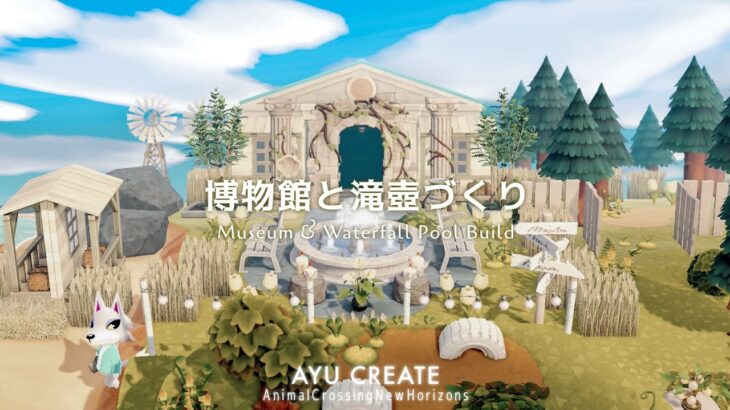 【あつ森】博物館と滝壺づくり｜Museum & Waterfall Pool Build｜色とりどりの島【島クリエイト】