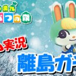 【あつ森アップデート記念】オネエの離島ガチャNEW ～ミッチェルを探し求めて～ #1【ゲーム実況】