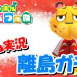 【あつ森アップデート記念】オネエの離島ガチャNEW ～ヒョウタを探し求めて～ #2【ゲーム実況】