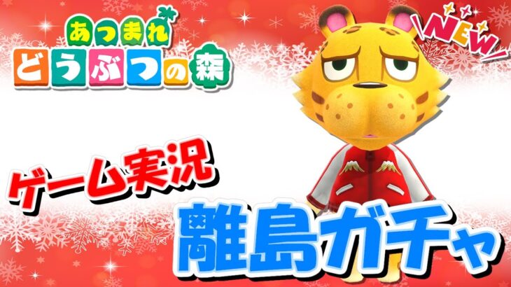 【あつ森アップデート記念】オネエの離島ガチャNEW ～ヒョウタを探し求めて～ #2【ゲーム実況】