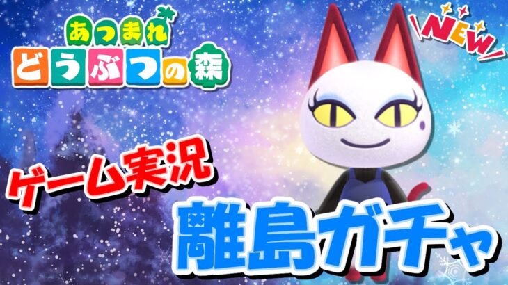 【あつ森アップデート記念】オネエの離島ガチャNEW ～ヒョウタを探し求めて～ #3【ゲーム実況】