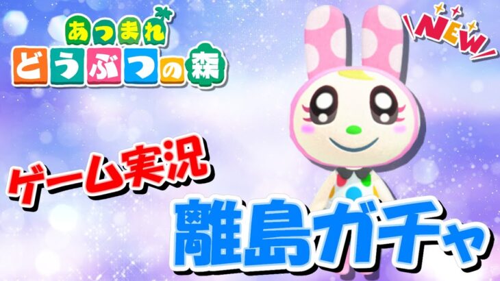 【あつ森アップデート記念】オネエの離島ガチャNEW ～ヒョウタを探し求めて～ #5【ゲーム実況】