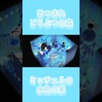 NSあつ森#9　ミッチェルの水色の家をミニ公開！[RIKO]#ミッチェル#shorts