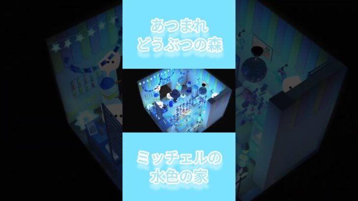 NSあつ森#9　ミッチェルの水色の家をミニ公開！[RIKO]#ミッチェル#shorts
