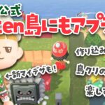 【あつ森】任天堂の公式のNinten島に行ってみるライブ！アプデがすごすぎたｗ  #あつまれどうぶつの森