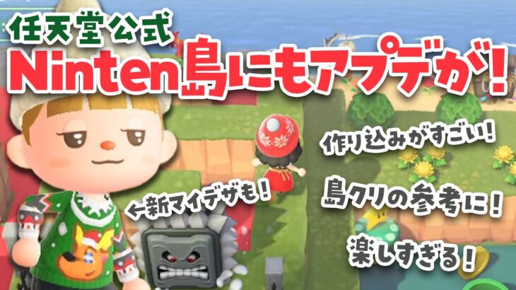 【あつ森】任天堂の公式のNinten島に行ってみるライブ！アプデがすごすぎたｗ  #あつまれどうぶつの森