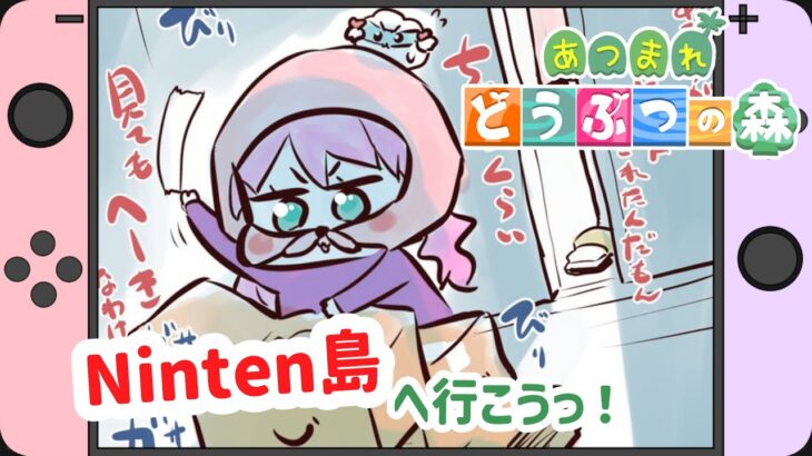 【あつ森】Ninten島へ行こうっ！【Vtuber/天彩あるす】